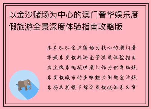 以金沙赌场为中心的澳门奢华娱乐度假旅游全景深度体验指南攻略版 以金沙赌场为中心的澳门奢华娱乐度假旅游全景深度体验指南攻略版