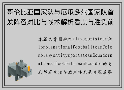 哥伦比亚国家队与厄瓜多尔国家队首发阵容对比与战术解析看点与胜负前瞻 哥伦比亚国家队与厄瓜多尔国家队首发阵容对比与战术解析看点与胜负前瞻