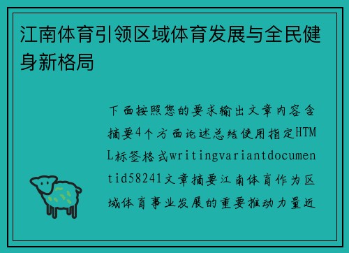 江南体育引领区域体育发展与全民健身新格局 江南体育引领区域体育发展与全民健身新格局