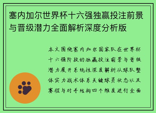 塞内加尔世界杯十六强独赢投注前景与晋级潜力全面解析深度分析版 塞内加尔世界杯十六强独赢投注前景与晋级潜力全面解析深度分析版