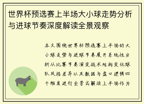 世界杯预选赛上半场大小球走势分析与进球节奏深度解读全景观察 世界杯预选赛上半场大小球走势分析与进球节奏深度解读全景观察