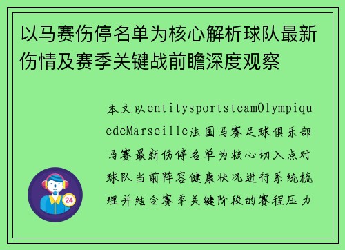 以马赛伤停名单为核心解析球队最新伤情及赛季关键战前瞻深度观察