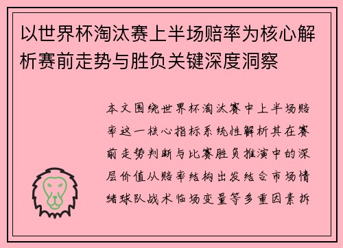 以世界杯淘汰赛上半场赔率为核心解析赛前走势与胜负关键深度洞察 以世界杯淘汰赛上半场赔率为核心解析赛前走势与胜负关键深度洞察