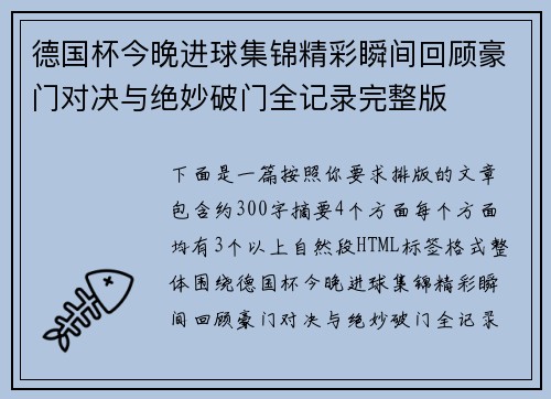 德国杯今晚进球集锦精彩瞬间回顾豪门对决与绝妙破门全记录完整版