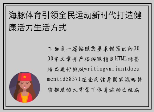 海豚体育引领全民运动新时代打造健康活力生活方式