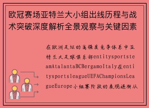 欧冠赛场亚特兰大小组出线历程与战术突破深度解析全景观察与关键因素复盘 欧冠赛场亚特兰大小组出线历程与战术突破深度解析全景观察与关键因素复盘