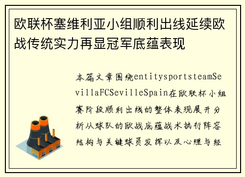 欧联杯塞维利亚小组顺利出线延续欧战传统实力再显冠军底蕴表现