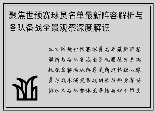 聚焦世预赛球员名单最新阵容解析与各队备战全景观察深度解读