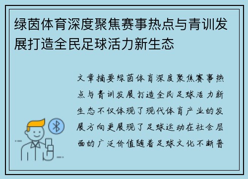 绿茵体育深度聚焦赛事热点与青训发展打造全民足球活力新生态