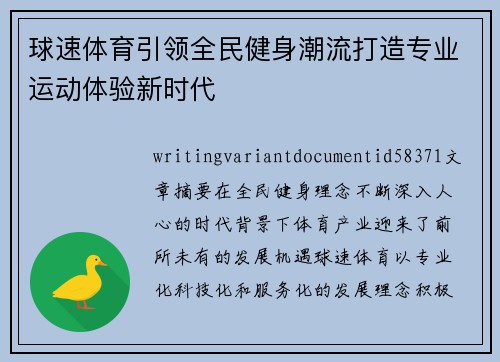 球速体育引领全民健身潮流打造专业运动体验新时代 球速体育引领全民健身潮流打造专业运动体验新时代