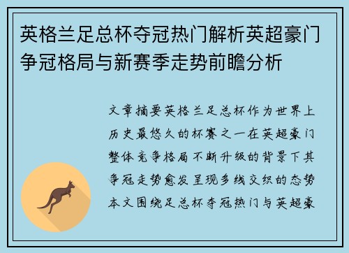 英格兰足总杯夺冠热门解析英超豪门争冠格局与新赛季走势前瞻分析 英格兰足总杯夺冠热门解析英超豪门争冠格局与新赛季走势前瞻分析