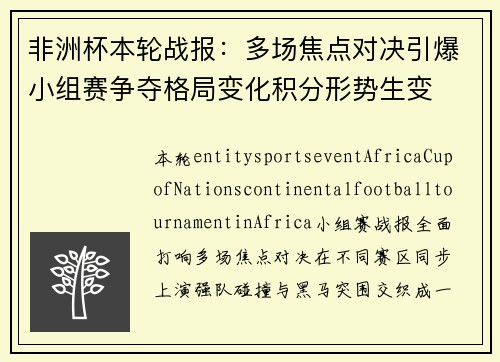非洲杯本轮战报:多场焦点对决引爆小组赛争夺格局变化积分形势生变 非洲杯本轮战报:多场焦点对决引爆小组赛争夺格局变化积分形势生变