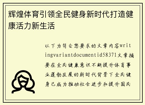 辉煌体育引领全民健身新时代打造健康活力新生活 辉煌体育引领全民健身新时代打造健康活力新生活