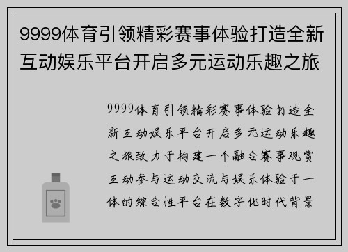 9999体育引领精彩赛事体验打造全新互动娱乐平台开启多元运动乐趣之旅 9999体育引领精彩赛事体验打造全新互动娱乐平台开启多元运动乐趣之旅