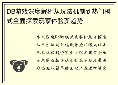 DB游戏深度解析从玩法机制到热门模式全面探索玩家体验新趋势 DB游戏深度解析从玩法机制到热门模式全面探索玩家体验新趋势