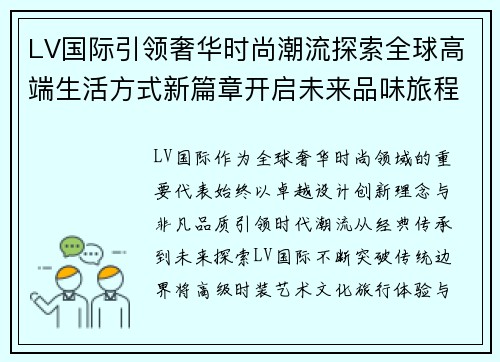 LV国际引领奢华时尚潮流探索全球高端生活方式新篇章开启未来品味旅程 LV国际引领奢华时尚潮流探索全球高端生活方式新篇章开启未来品味旅程