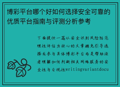 博彩平台哪个好如何选择安全可靠的优质平台指南与评测分析参考 博彩平台哪个好如何选择安全可靠的优质平台指南与评测分析参考