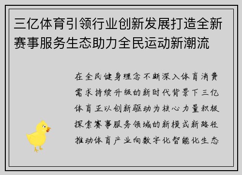 三亿体育引领行业创新发展打造全新赛事服务生态助力全民运动新潮流
