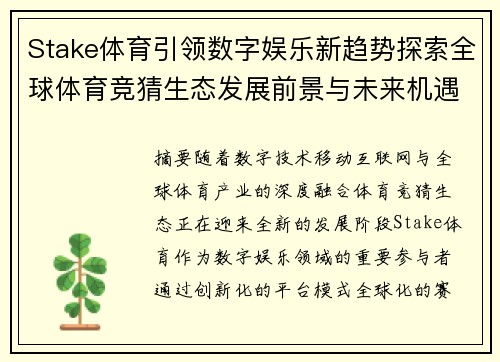 Stake体育引领数字娱乐新趋势探索全球体育竞猜生态发展前景与未来机遇 Stake体育引领数字娱乐新趋势探索全球体育竞猜生态发展前景与未来机遇