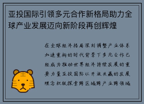 亚投国际引领多元合作新格局助力全球产业发展迈向新阶段再创辉煌 亚投国际引领多元合作新格局助力全球产业发展迈向新阶段再创辉煌