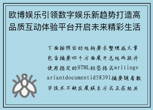 欧博娱乐引领数字娱乐新趋势打造高品质互动体验平台开启未来精彩生活 欧博娱乐引领数字娱乐新趋势打造高品质互动体验平台开启未来精彩生活