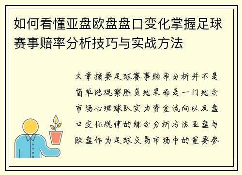 如何看懂亚盘欧盘盘口变化掌握足球赛事赔率分析技巧与实战方法 如何看懂亚盘欧盘盘口变化掌握足球赛事赔率分析技巧与实战方法