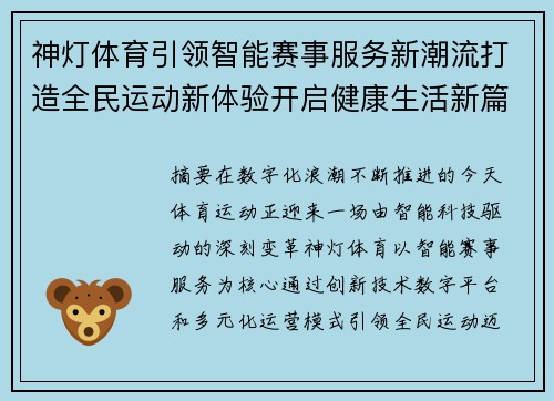 神灯体育引领智能赛事服务新潮流打造全民运动新体验开启健康生活新篇章 神灯体育引领智能赛事服务新潮流打造全民运动新体验开启健康生活新篇章
