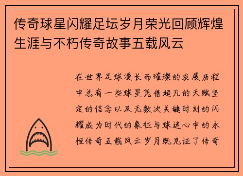 传奇球星闪耀足坛岁月荣光回顾辉煌生涯与不朽传奇故事五载风云 传奇球星闪耀足坛岁月荣光回顾辉煌生涯与不朽传奇故事五载风云