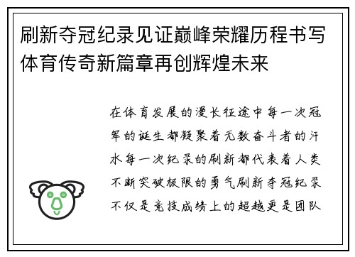 刷新夺冠纪录见证巅峰荣耀历程书写体育传奇新篇章再创辉煌未来 刷新夺冠纪录见证巅峰荣耀历程书写体育传奇新篇章再创辉煌未来