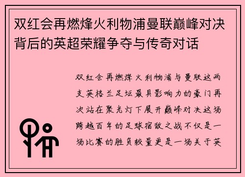 双红会再燃烽火利物浦曼联巅峰对决背后的英超荣耀争夺与传奇对话 双红会再燃烽火利物浦曼联巅峰对决背后的英超荣耀争夺与传奇对话