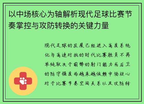 以中场核心为轴解析现代足球比赛节奏掌控与攻防转换的关键力量 以中场核心为轴解析现代足球比赛节奏掌控与攻防转换的关键力量