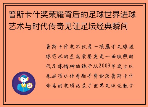 普斯卡什奖荣耀背后的足球世界进球艺术与时代传奇见证足坛经典瞬间 普斯卡什奖荣耀背后的足球世界进球艺术与时代传奇见证足坛经典瞬间