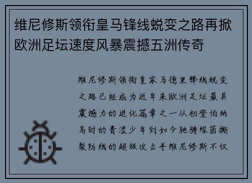 维尼修斯领衔皇马锋线蜕变之路再掀欧洲足坛速度风暴震撼五洲传奇 维尼修斯领衔皇马锋线蜕变之路再掀欧洲足坛速度风暴震撼五洲传奇