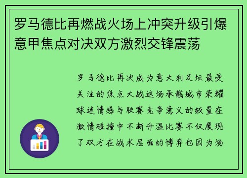 罗马德比再燃战火场上冲突升级引爆意甲焦点对决双方激烈交锋震荡 罗马德比再燃战火场上冲突升级引爆意甲焦点对决双方激烈交锋震荡