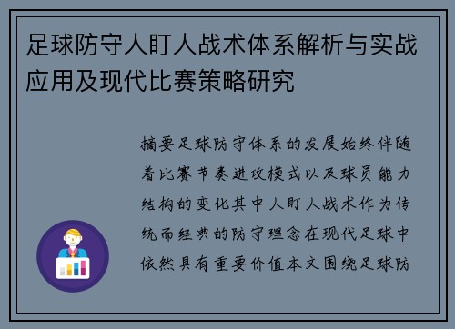 足球防守人盯人战术体系解析与实战应用及现代比赛策略研究 足球防守人盯人战术体系解析与实战应用及现代比赛策略研究